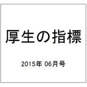 厚生の指標 2015年 06月号 [雑誌]