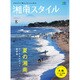 湘南スタイル magazine (マガジン) 2015年 08月号 [雑誌]