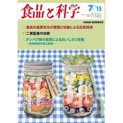 食品と科学 2015年 07月号 [雑誌]
