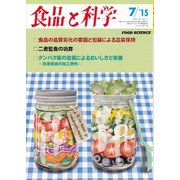 食品と科学 2015年 07月号 [雑誌]