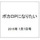 ボカロPになりたい 2015年 7/7号 vol.21 [雑誌]