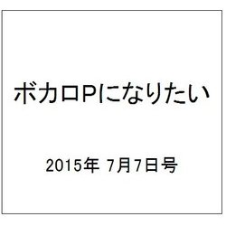ボカロPになりたい 2015年 7/7号 vol.21 [雑誌]
