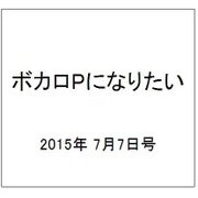 ボカロPになりたい 2015年 7/7号 vol.21 [雑誌]