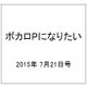 ボカロPになりたい 2015年 7/21号 vol.22 [雑誌]
