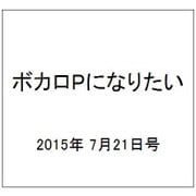 ボカロPになりたい 2015年 7/21号 vol.22 [雑誌]