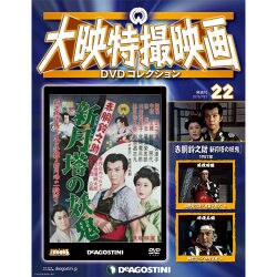 大映特撮映画DVDコレクション 2015年 7/21号 22 [雑誌]