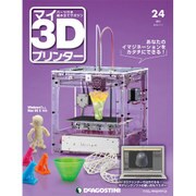 週刊 マイ3Dプリンター 2015年 7/7号 24 [雑誌]