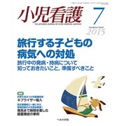 小児看護 2015年 07月号 [雑誌]