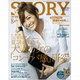STORY (ストーリー) 2015年 08月号 [雑誌]
