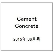 Cement Concrete (セメント コンクリート) 2015年 06月号 [雑誌]