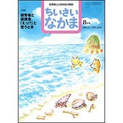 ちいさいなかま 2015年 08月号 [雑誌]