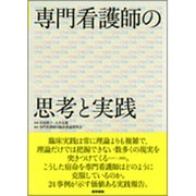 専門看護師の思考と実践 [単行本]