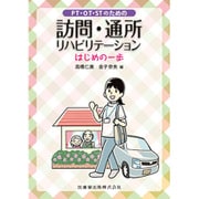 PT・OT・STのための訪問・通所リハビリテーション―はじめの一歩 [単行本]
