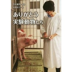 ありがとう実験動物たち(ノンフィクション・生きるチカラ〈21〉) [全集叢書]