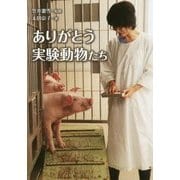 ありがとう実験動物たち(ノンフィクション・生きるチカラ〈21〉) [全集叢書]