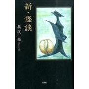 新・怪談 [単行本]