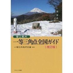 登山案内 一等三角点全国ガイド 改訂版 [単行本]