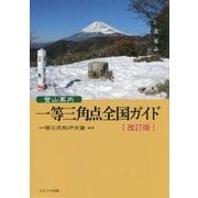 登山案内 一等三角点全国ガイド 改訂版 [単行本]