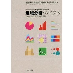 地域分析ハンドブック―Excelによる図表づくりの道具箱 [単行本]