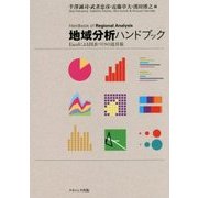 地域分析ハンドブック―Excelによる図表づくりの道具箱 [単行本]