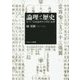 論理と歴史―東アジア仏教論理学の形成と展開 [単行本]
