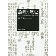 論理と歴史―東アジア仏教論理学の形成と展開 [単行本]
