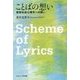 ことばの想い―音楽社会心理学への誘い [単行本]
