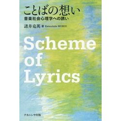 ことばの想い―音楽社会心理学への誘い [単行本]