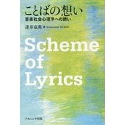 ことばの想い―音楽社会心理学への誘い [単行本]