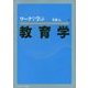 ワークで学ぶ教育学 [単行本]