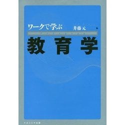 ワークで学ぶ教育学 [単行本]