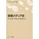 音響メディア史(「シリーズ」メディアの未来〈5〉) [単行本]