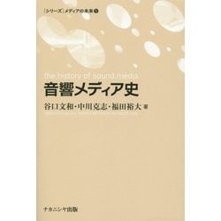 音響メディア史(「シリーズ」メディアの未来〈5〉) [単行本]