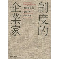制度的企業家 [単行本]