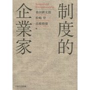 制度的企業家 [単行本]