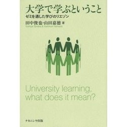 大学で学ぶということ―ゼミを通した学びのリエゾン [単行本]