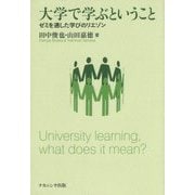 大学で学ぶということ―ゼミを通した学びのリエゾン [単行本]
