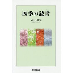 四季の読書 [単行本]