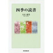 四季の読書 [単行本]