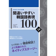 韓国語実力養成講座〈3〉間違いやすい韓国語表現100 上級編 [単行本]