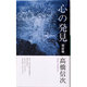 心の発見 現証篇（心と人間シリーズ） [新書]