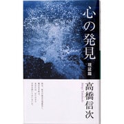 心の発見 現証篇（心と人間シリーズ） [新書]