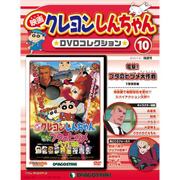 映画クレヨンしんちゃんDVDコレクション 2015年 7/21号（10） [雑誌]