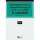グローバル化と社会国家原則－日独シンポジウム [全集叢書]