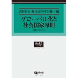 グローバル化と社会国家原則－日独シンポジウム [全集叢書]