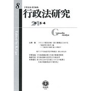 行政法研究 第8号 [全集叢書]