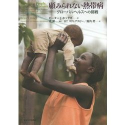 顧みられない熱帯病―グローバルヘルスへの挑戦 [単行本]