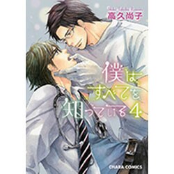 僕はすべてを知っている 4（キャラコミックス） [コミック]
