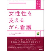 女性性を支えるがん看護（がん看護実践ガイド） [全集叢書]