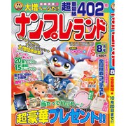 ナンプレランド 2015年 08月号 [雑誌]